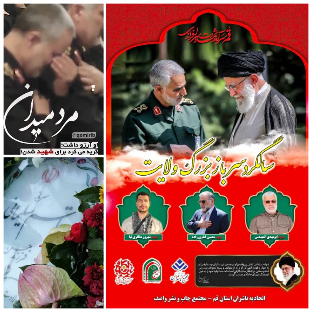 <div><span style="font-size: 18pt;"><span style="font-family: Tahoma;"> ساعت به وقت فرمانده ای بلند مرتبه است که خودش را سرباز نامید ...</span></span></div><div><span style="font-size: 18pt;"><span style="font-family: Tahoma;"> ۱۳ دیماه ۹۸ راس ساعت ۰۱:۲۰ دقیقه بامداد، خودروی او و یارانشان در فرودگاهی در بغداد عراق هدف موشک آمریکا قرار گرفت.</span> </span></div><div><span style="font-size: 18pt;"><span style="font-family: Tahoma;">مجتمع ناشران سالگرد شهادت مردی که قلبهای بسیاری را بهت زده، ماتم زده، در فضایی از غم و خشم فرو برد را تسلیت می گوید.</span></span></div><div><span style="font-size: 18pt;"><span style="font-family: Tahoma;">مرد میدان</span></span></div><div><span style="font-size: 18pt;"><span style="font-family: Tahoma;">سردار دلها</span></span></div><div><span style="font-size: 18pt;"><span style="font-family: Tahoma;">سربازایران شهید حاج قاسم سلیمانی</span></span></div><div><span style="font-size: 18pt;"><span style="font-family: Tahoma;">روح بلند شهدای میهن بر تارک ابدیت شاد.</span></span></div><div><span style="font-size: 18pt;"><span style="font-family: Tahoma;">حال من با کتاب خوب است</span></span></div><div><span style="font-size: 18pt;"><span style="font-family: Tahoma;">مجتمع ناشران ، بزرگترین و مجهزترین مجموعه ی فرهنگی کشور</span></span></div><div><span style="font-size: 18pt;"><span style="font-family: Tahoma;">"با ما همراه باشید"</span></span></div>